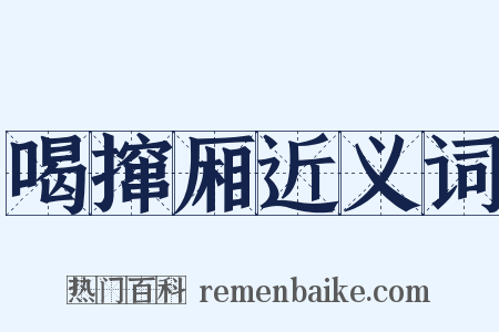 喝撺厢近义词是什么意思的图片